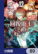 回復術士のやり直し【分冊版】　89