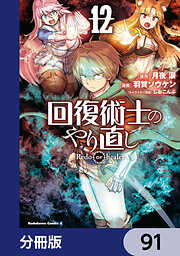 回復術士のやり直し【分冊版】