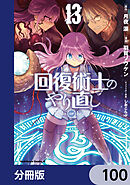 回復術士のやり直し【分冊版】　100