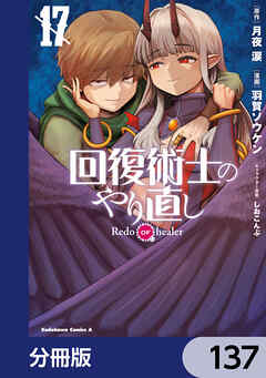 回復術士のやり直し【分冊版】　137