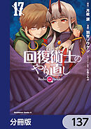 回復術士のやり直し【分冊版】　137