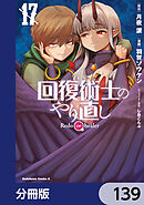回復術士のやり直し【分冊版】　139