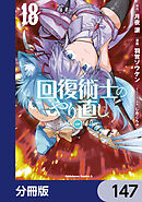 回復術士のやり直し【分冊版】　147