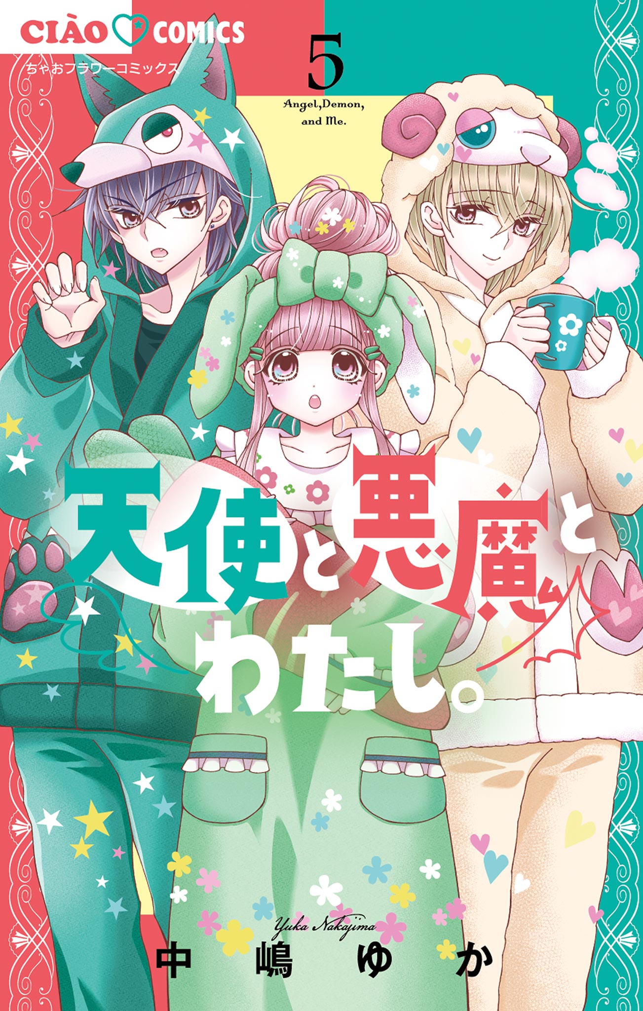 天使と悪魔とわたし。 5（最新刊） - 中嶋ゆか - 少女マンガ・無料試し読みなら、電子書籍・コミックストア ブックライブ