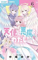 天使と悪魔とわたし。 6