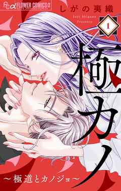 極カノ～極道とカノジョ～【マイクロ】 1