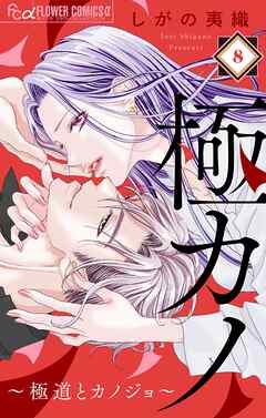 極カノ～極道とカノジョ～【マイクロ】 8