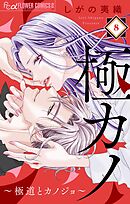 極カノ～極道とカノジョ～【マイクロ】 8