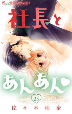 社長とあんあん マイクロ 25 漫画無料試し読みならブッコミ