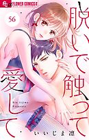 脱いで触って愛して【マイクロ】 56
