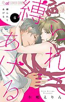 縛られてあげる【マイクロ】 6