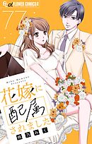 花嫁に配属されました【マイクロ】 77