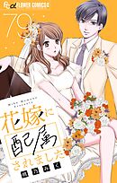 花嫁に配属されました【マイクロ】 79
