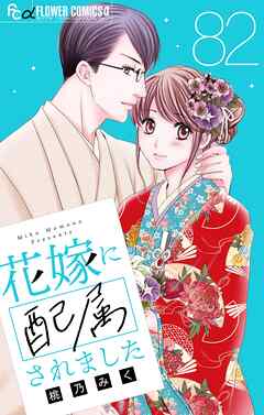 花嫁に配属されました【マイクロ】 82