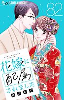 花嫁に配属されました【マイクロ】 82