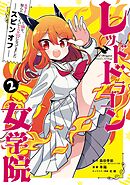 スライム倒して300年、知らないうちにレベルMAXになってました スピンオフ  レッドドラゴン女学院 2巻