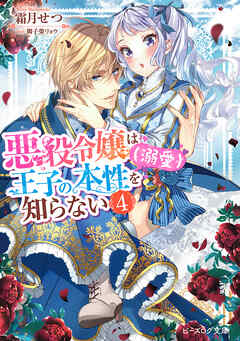 悪役令嬢は王子の本性（溺愛）を知らない ４【電子特典付き】