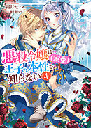 悪役令嬢は王子の本性（溺愛）を知らない ４【電子特典付き】