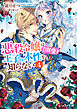 悪役令嬢は王子の本性（溺愛）を知らない ４【電子特典付き】