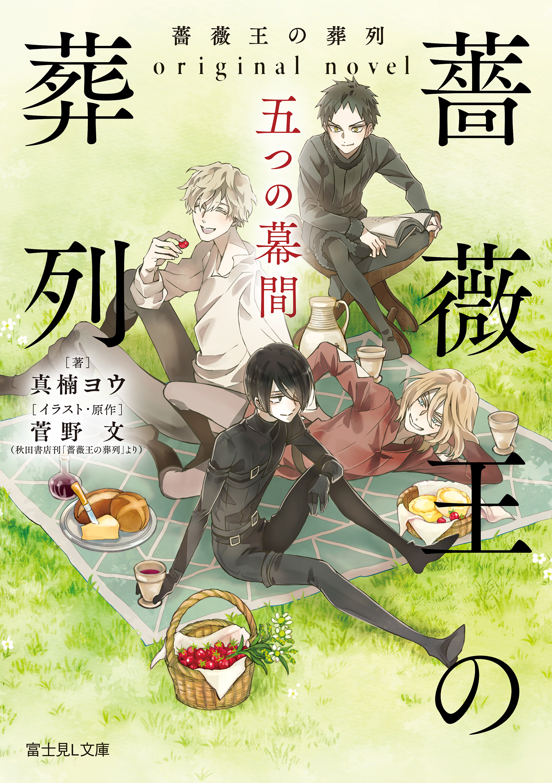 薔薇王の葬列 Original Novel 五つの幕間 真楠ヨウ 菅野文 漫画 無料試し読みなら 電子書籍ストア ブックライブ