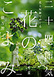 花と短歌でめぐる　二十四節気 花のこよみ