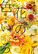 花と短歌でめぐる　二十四節気 花の色いろ