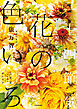 花と短歌でめぐる　二十四節気 花の色いろ