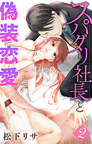 スパダリ社長と偽装恋愛【おまけ漫画12P】　2巻