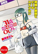 31歳地味眼鏡OLさん＜連載版＞87話　ハルのみぞ知るセカイ
