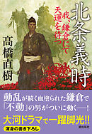 北条義時　我、鎌倉にて天運を待つ