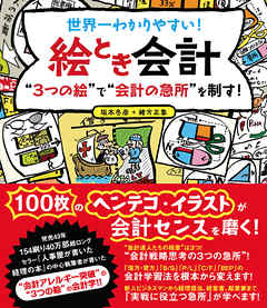 世界一わかりやすい！絵とき会計　“3つの絵”で“会計の急所”を制す！