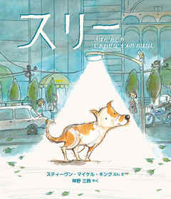 スリー　３ぼん あしの しあわせな イヌの おはなし