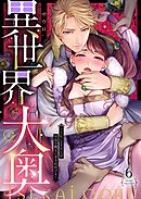 異世界大奥～王妃になりたくば夜伽で殿下に愛され続けよ～【単行本版】6【電子限定】