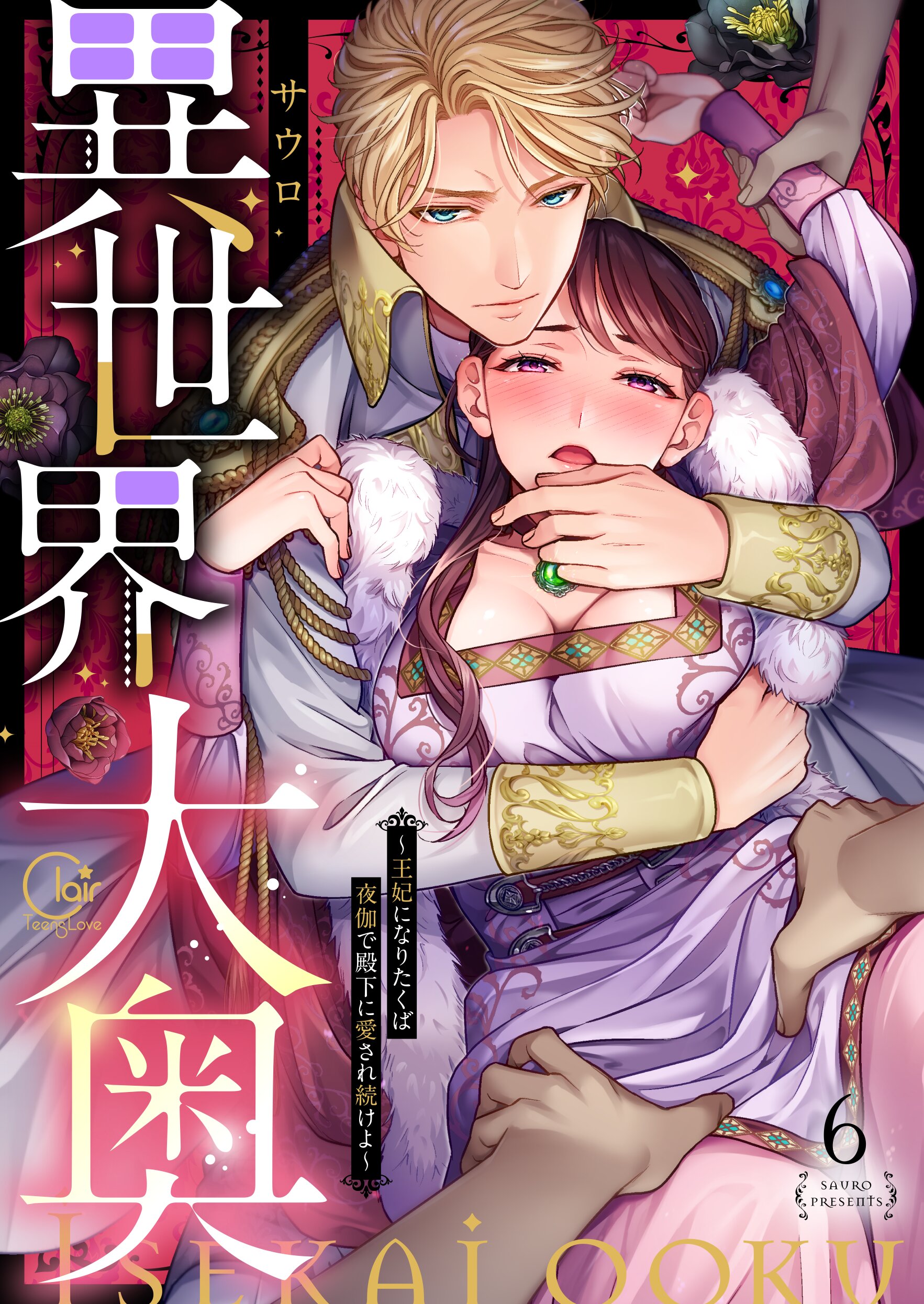 異世界大奥～王妃になりたくば夜伽で殿下に愛され続けよ～【単行本版】6【電子限定】 - サウロ -  TL(ティーンズラブ)マンガ・無料試し読みなら、電子書籍・コミックストア ブックライブ