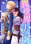 異世界大奥～王妃になりたくば夜伽で殿下に愛され続けよ～【単行本版】7【電子限定】