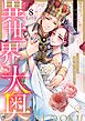 異世界大奥～王妃になりたくば夜伽で殿下に愛され続けよ～【単行本版】8【電子限定】