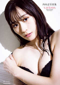 内木志写真集　various【電子特典付き】