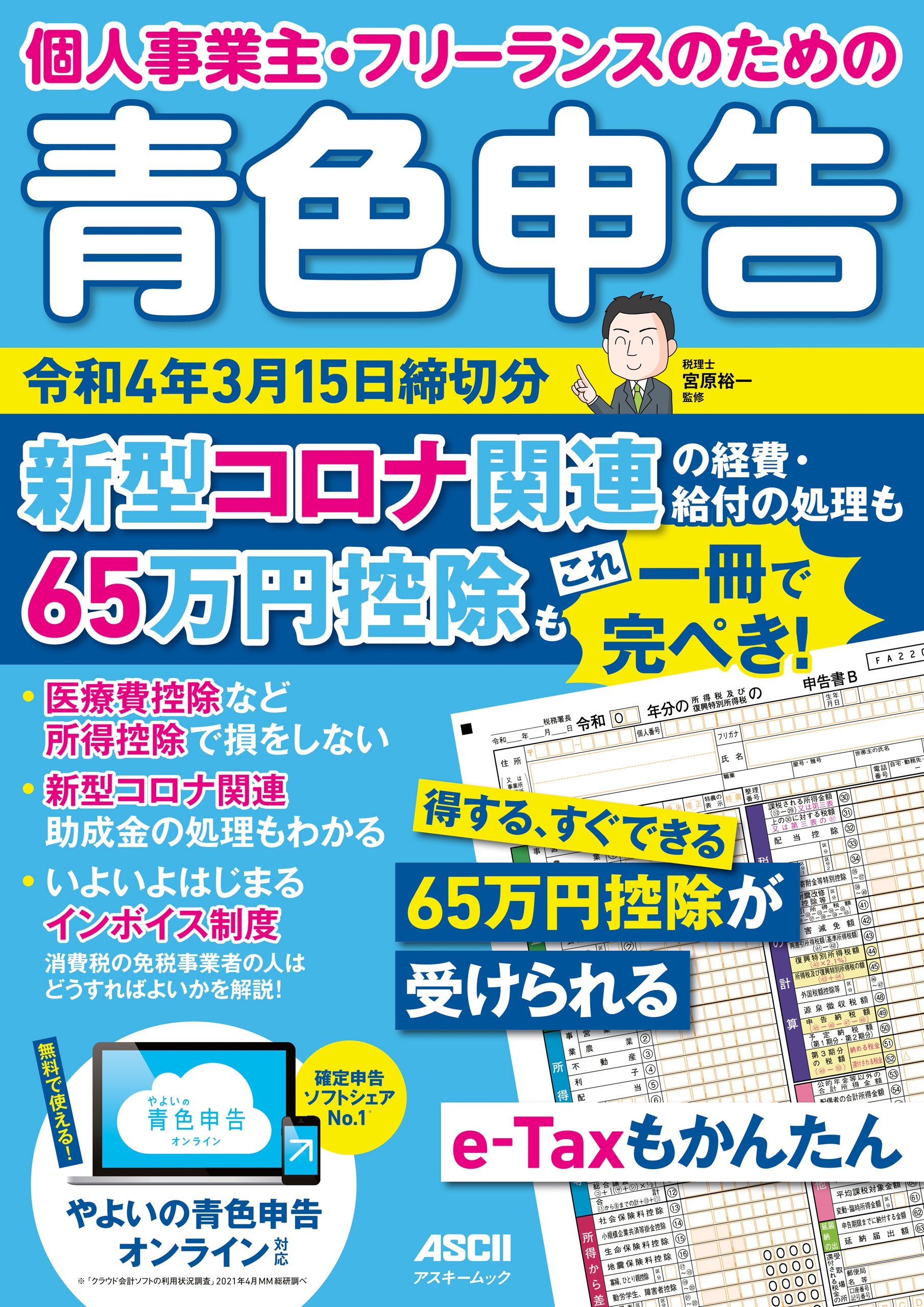 個人事業主・フリーランスのための 青色申告 令和4年3月15日締切分 新型コロナ関連の経費・給付の処理も65万円控除もこれ一冊で完ぺき！ 宮原裕一  漫画・無料試し読みなら、電子書籍ストア ブックライブ