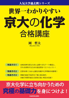 世界一わかりやすい 京大の化学 合格講座 人気大学過去問シリーズ - 岡