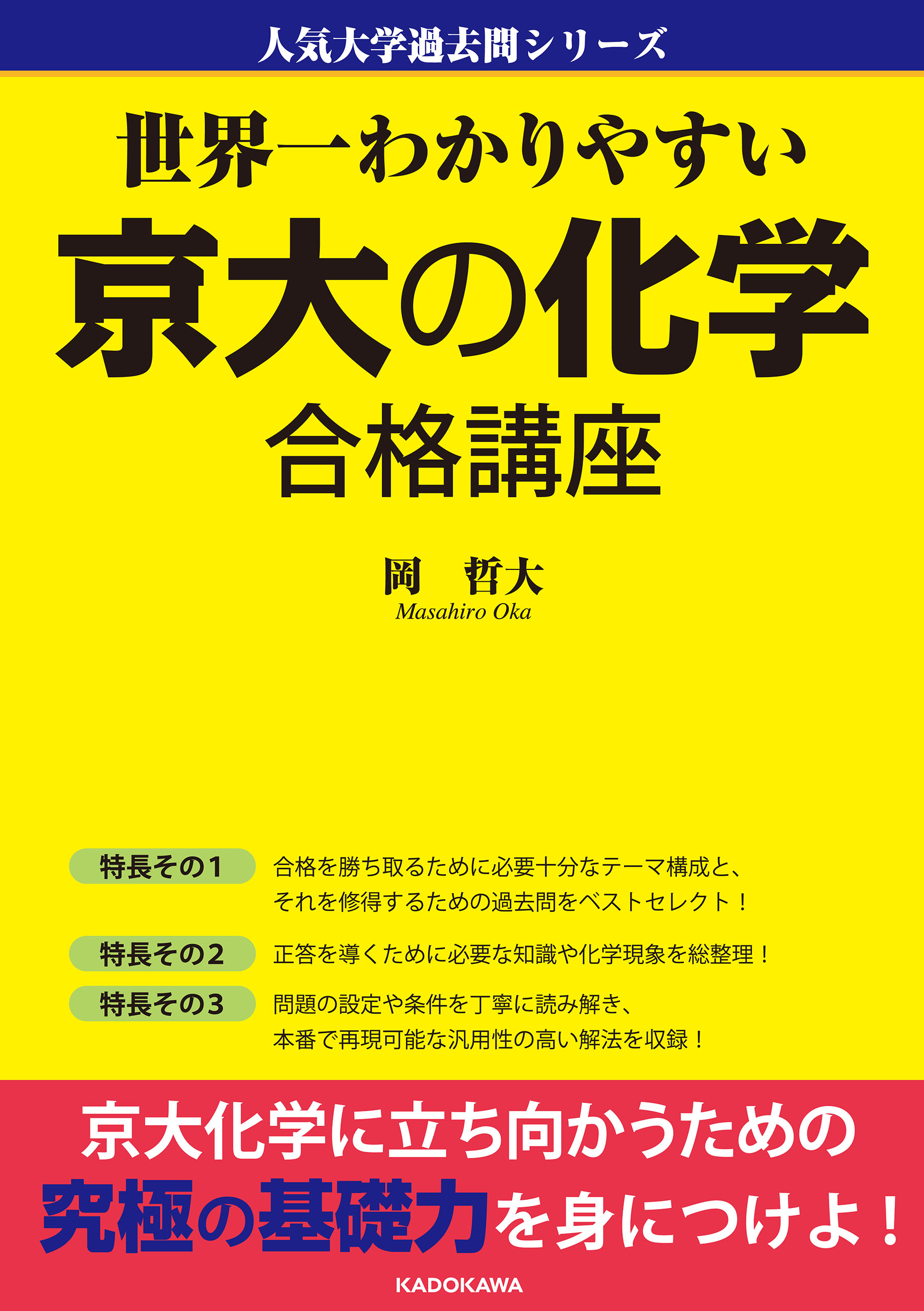 世界一わかりやすい 京大の化学 合格講座 人気大学過去問シリーズ - 岡