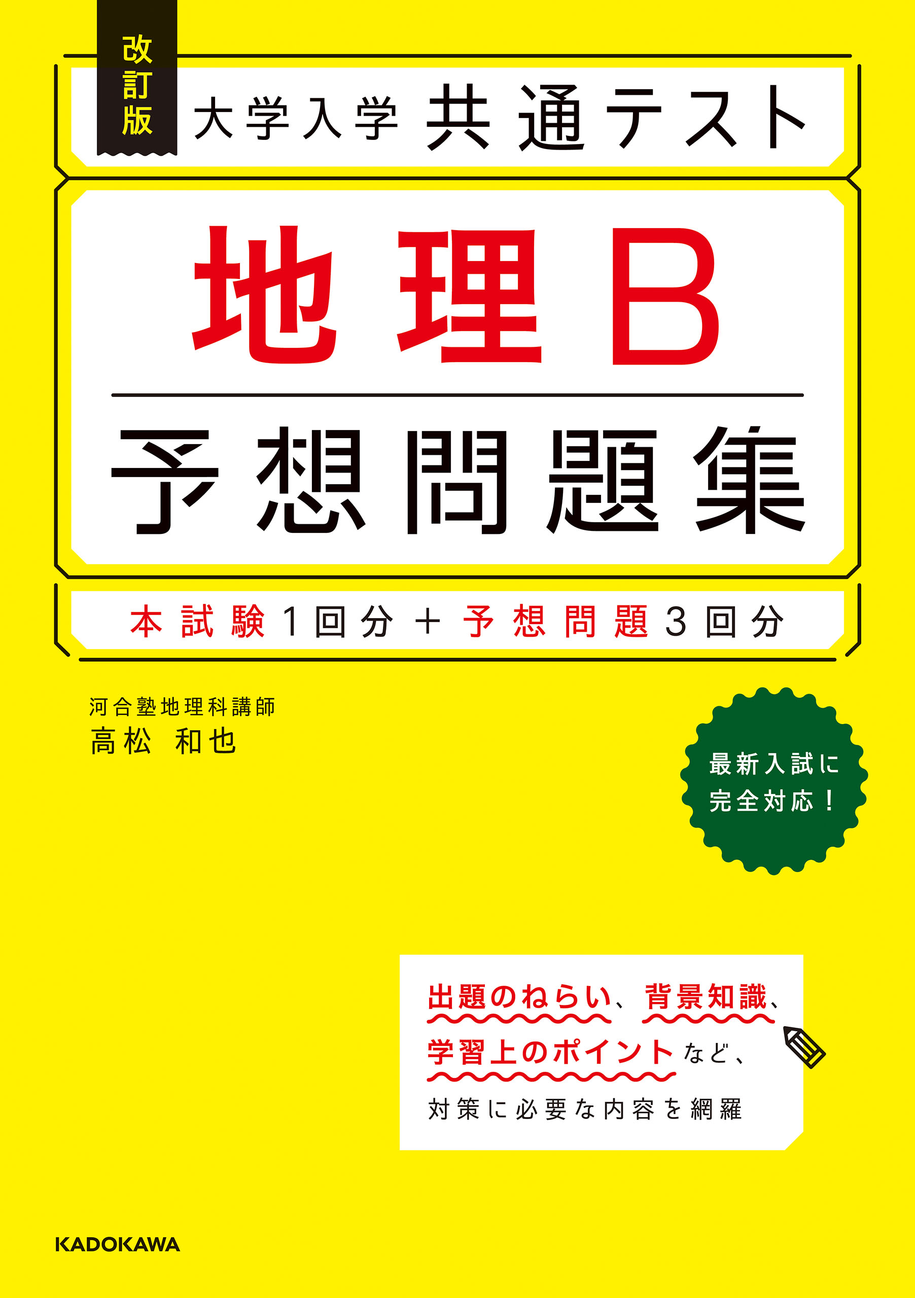 共通テスト問題研究 地理B 2021年版 - 地図