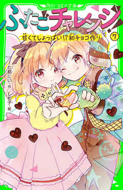 ふたごチャレンジ！７　甘くてしょっぱい!?初チョコ作り