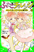 ふたごチャレンジ！10　わらって泣いて！？うちらの誕生会