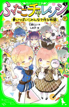 ふたごチャレンジ！11　夢いっぱい！みんなで作る物語