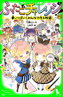 ふたごチャレンジ！11　夢いっぱい！みんなで作る物語