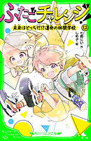 ふたごチャレンジ！12　未来はどっちだ!?運命の林間学校