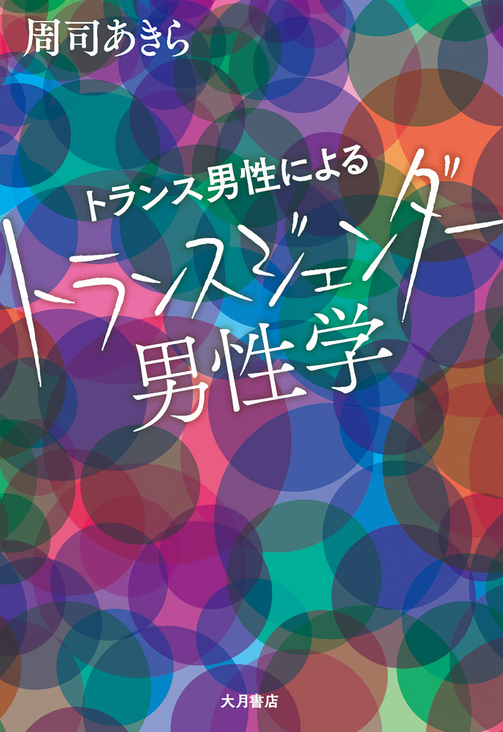 トランス男性による トランスジェンダー男性学 - 周司あきら - 漫画