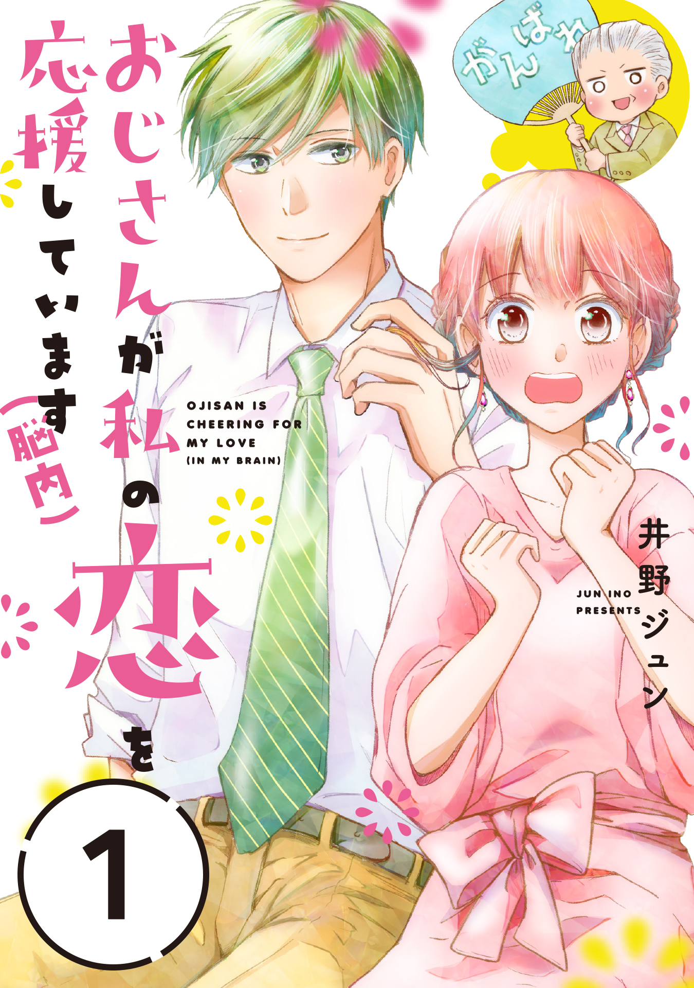 おじさんが私の恋を応援しています 脳内 単話版 1 井野ジュン 漫画 無料試し読みなら 電子書籍ストア ブックライブ