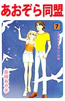 あおぞら同盟 7巻