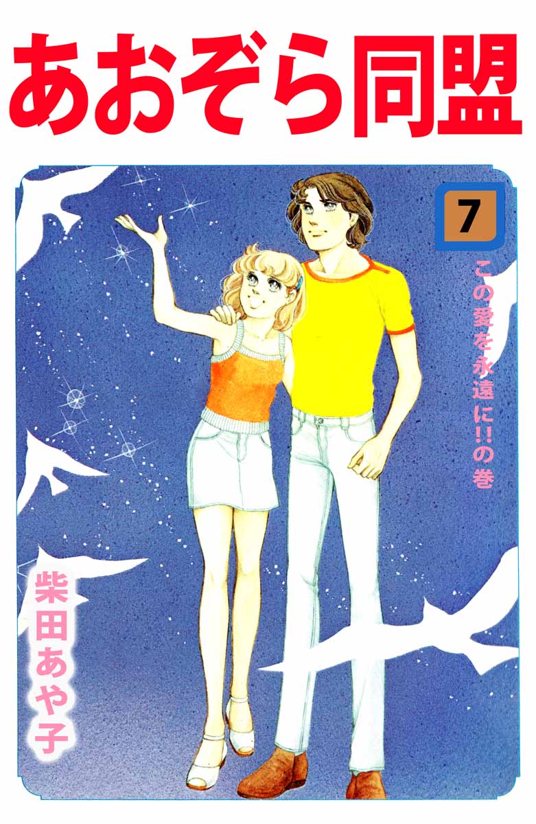 あおぞら同盟 7巻（完結・最終巻） - 柴田あや子 - 少女マンガ・無料試し読みなら、電子書籍・コミックストア ブックライブ